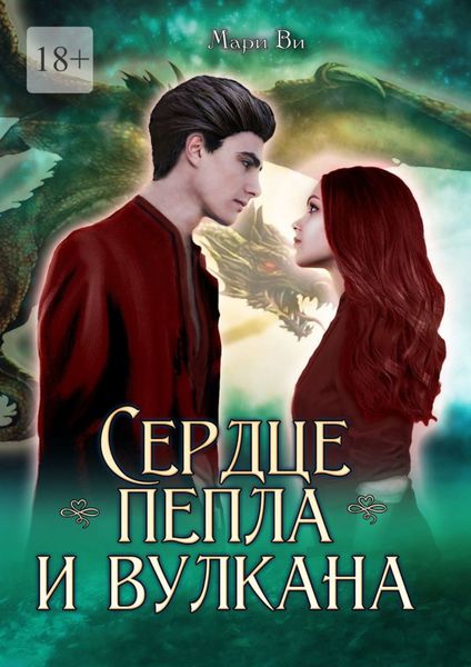 Сердце пепла и вулкана