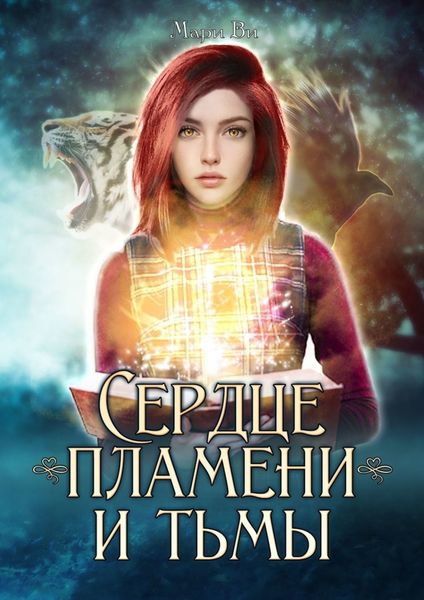 Сердце пламени и тьмы