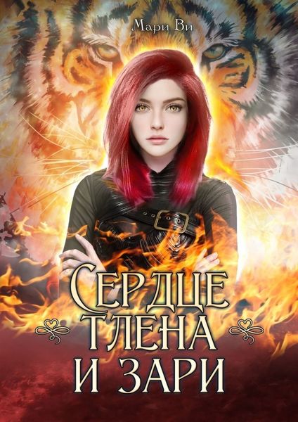 Сердце тлена и зари