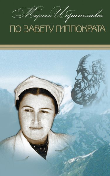 По завету Гиппократа