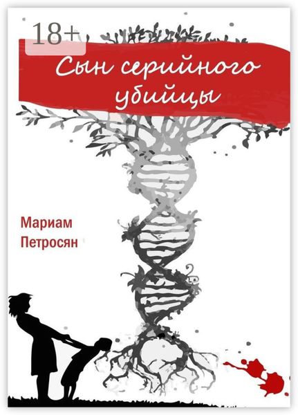 Сын серийного убийцы