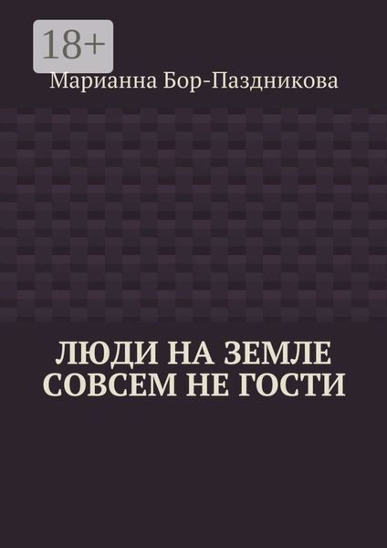 Люди на земле совсем не гости