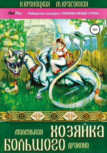 Маленькая хозяйка большого дракона