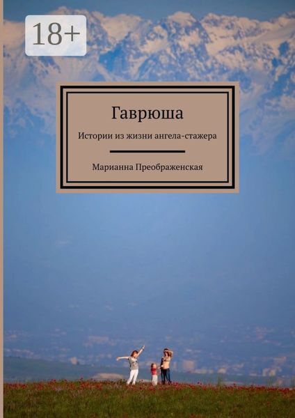 Гаврюша. Истории из жизни ангела-стажера