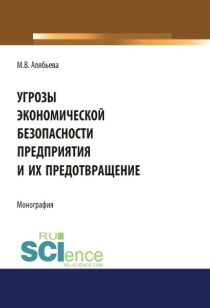 Угрозы экономической безопасности предприятия и их предотвращение