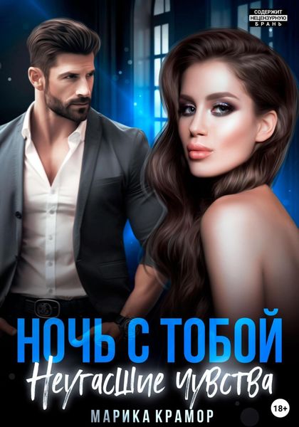 Ночь с тобой. Неугасшие чувства