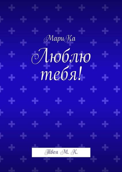Люблю тебя! Твоя М. К.