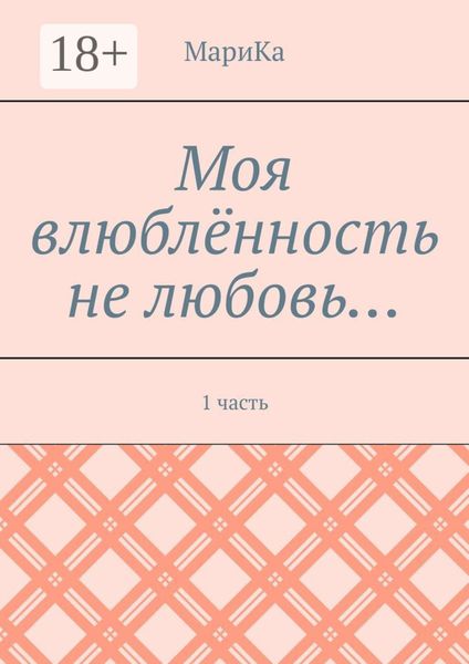 Моя влюблённость не любовь… 1 часть