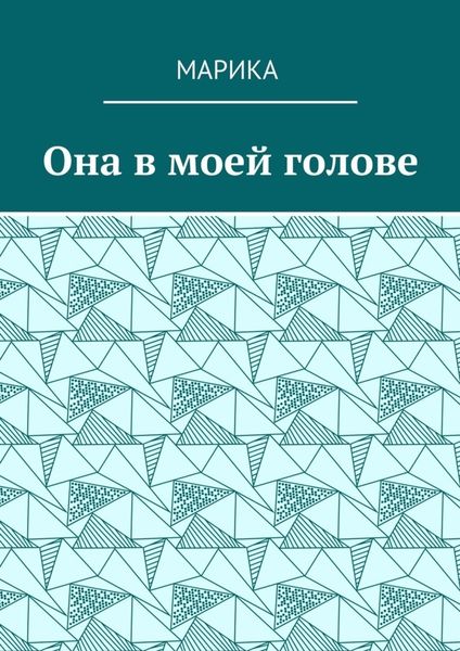 Она в моей голове