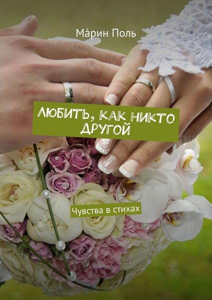 Любить, как никто другой. Чувства в стихах