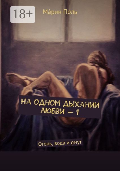 На одном дыхании любви – 1. Огонь, вода и омут