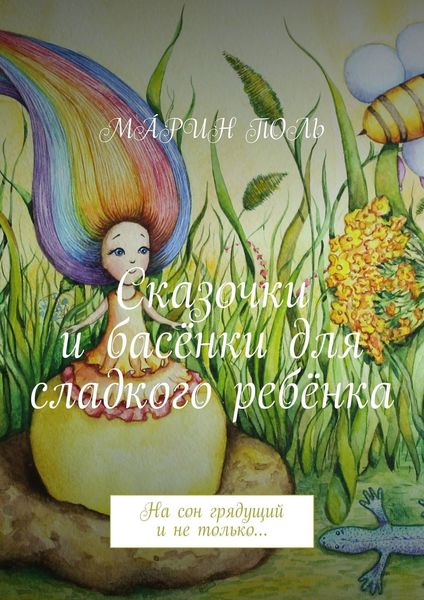 Сказочки и басёнки для сладкого ребёнка. На сон грядущий и не только…