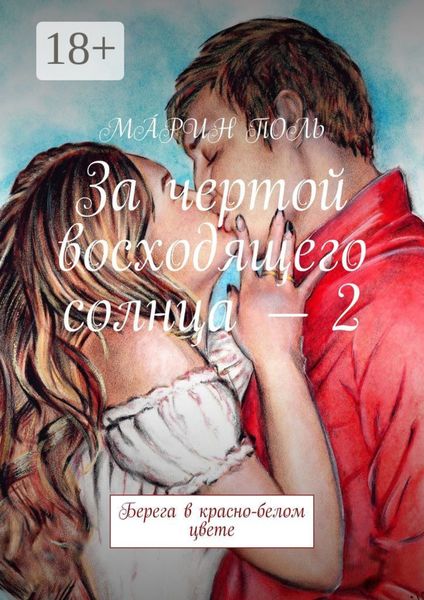 За чертой восходящего солнца – 2. Берега в красно-белом цвете