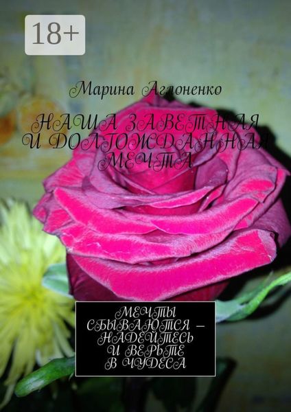 Наша заветная и долгожданная мечта. Мечты сбываются – надейтесь и верьте в чудеса
