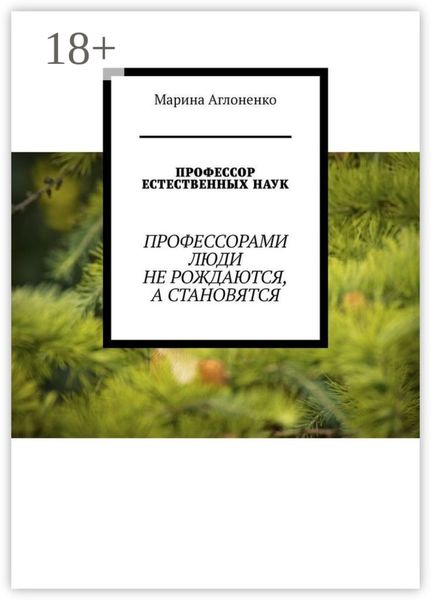Профессор естественных наук. Профессорами люди не рождаются, а становятся