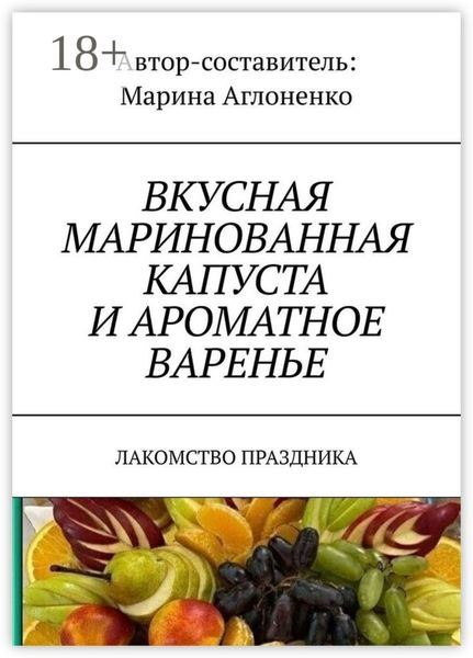 Вкусная маринованная капуста и ароматное варенье. Лакомство праздника