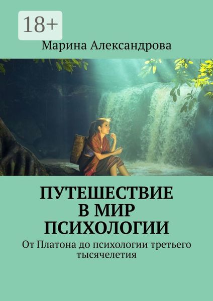 Путешествие в мир психологии. От Платона до психологии третьего тысячелетия