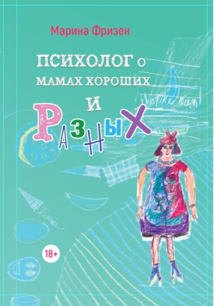 Психолог о мамах хороших и разных: истории без теории