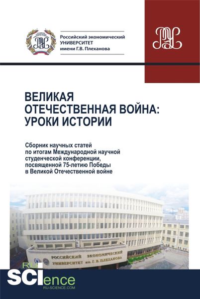 Великая Отечественная война.Уроки истории.Сборник научных статей по итогам Международной научной студенческой конференции, посвященной 75-летию Победы в Великой Отечественной войне. 28 апреля 2020 г. (Аспирантура, Бакалавриат, Магистратура). Сборник статей.