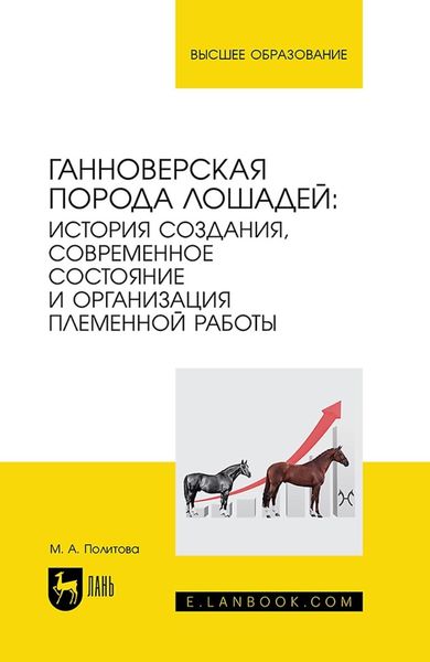 Ганноверская порода лошадей: история создания, современное состояние и организация племенной работы