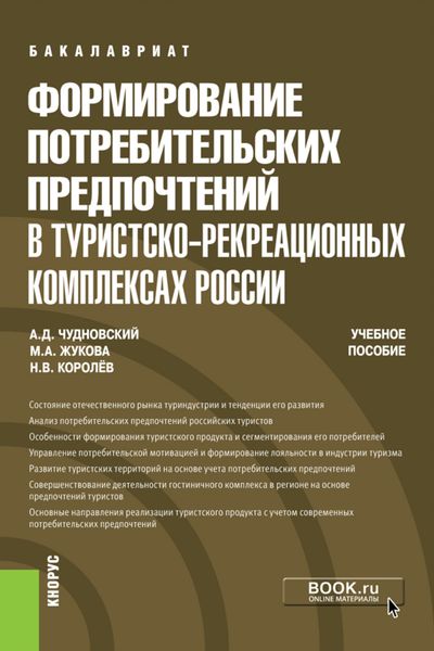 Формирование потребительских предпочтений в туристско-рекреационных комплексах России