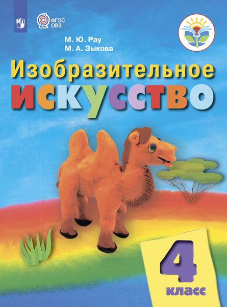 Изобразительное искусство. 4 класс