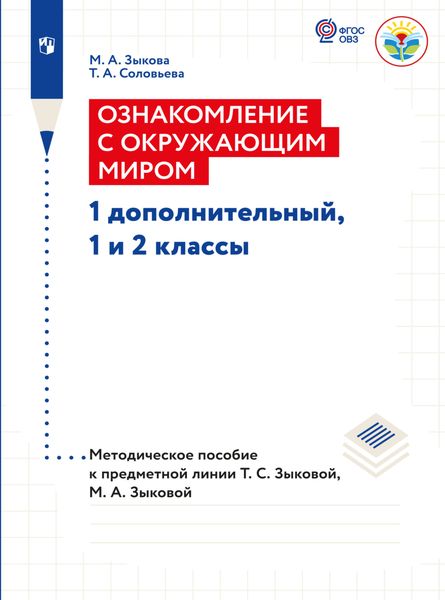 Ознакомление с окружающим миром. Методические рекомендации 1 дополнительный, 1 и 2 классы. Методические рекомендации (для глухих и слабослышащих обучающихся)
