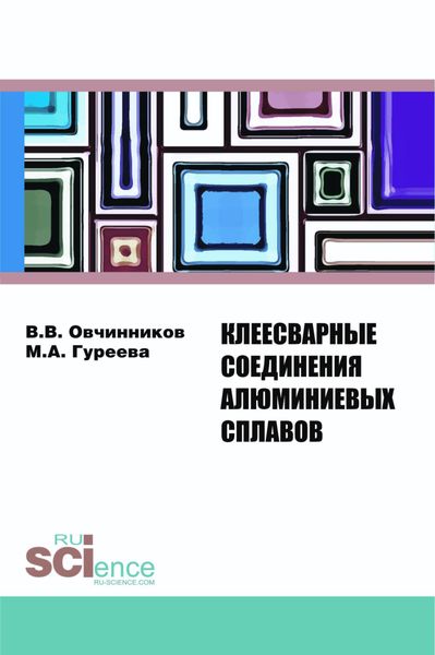 Клеесварные соединения алюминиевых сплавов. (Бакалавриат). Монография