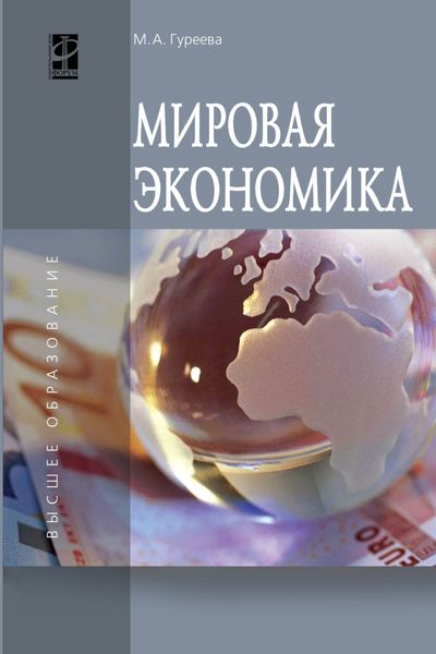 Мировая экономика