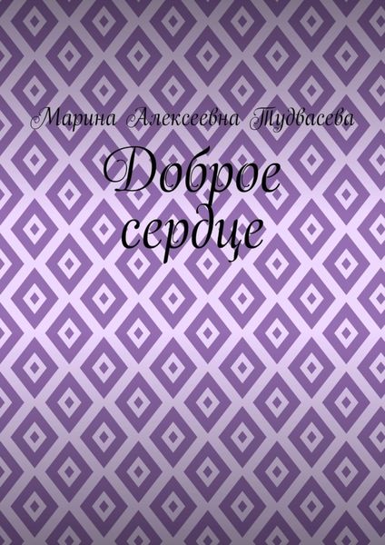 Доброе сердце