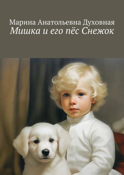 Мишка и его пёс Снежок