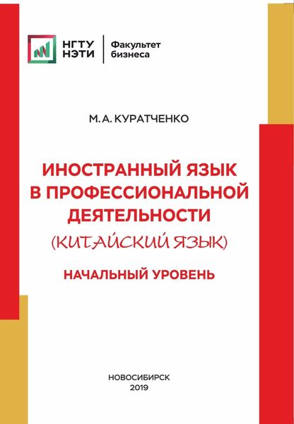 Иностранный язык в профессиональной деятельности (китайский язык). Начальный уровень