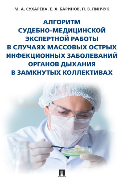 Алгоритм судебно-медицинской экспертной работы в случаях массовых острых инфекционных заболеваний органов дыхания в замкнутых коллективах