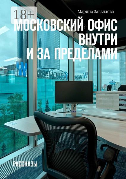 Московский офис внутри и за пределами. Рассказы