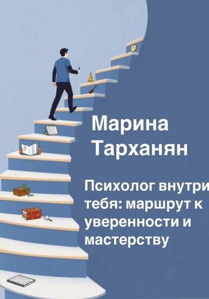 Психолог внутри тебя: маршрут к уверенности и мастерству