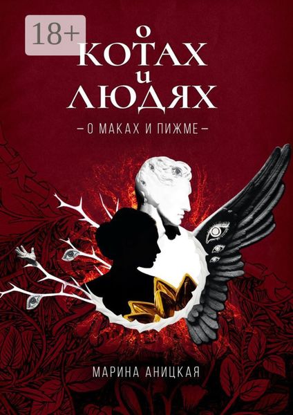 О котах и людях: О маках и пижме. Книга 1