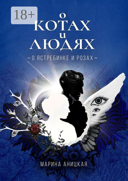 О котах и людях: о ястребинке и розах