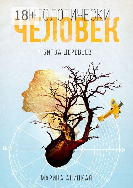 Онтологически человек: Битва деревьев