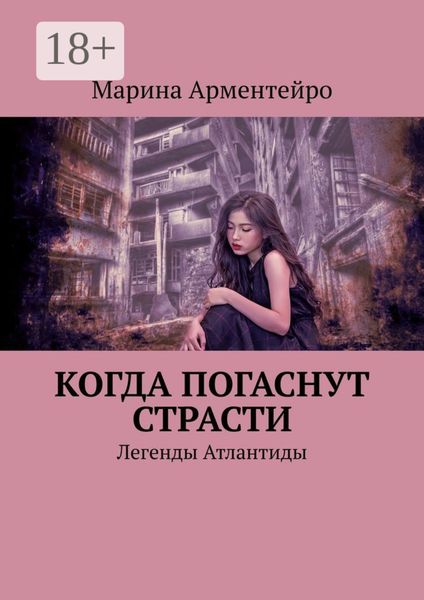Когда погаснут страсти. Легенды Атлантиды