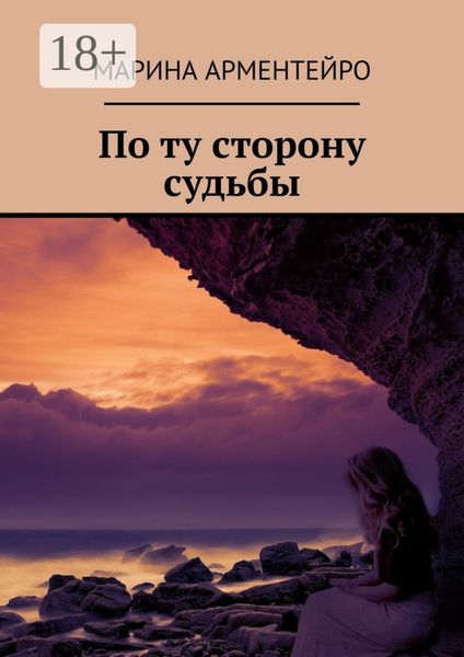 По ту сторону судьбы