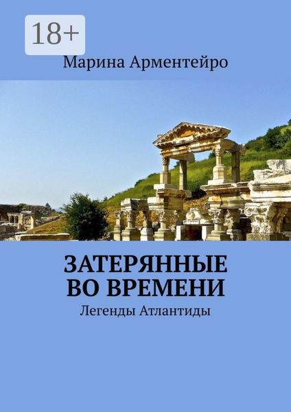 Затерянные во времени. Легенды Атлантиды
