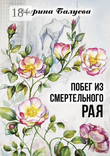 Побег из смертельного рая. Научная фантастика