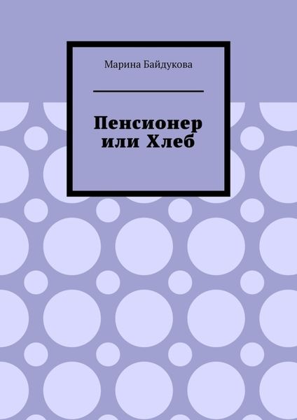 Пенсионер или хлеб