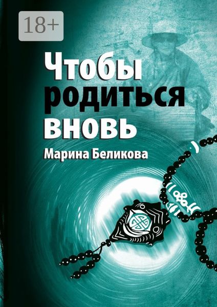 Чтобы родиться вновь