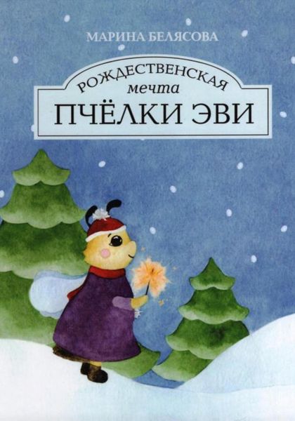 Рождественская мечта пчёлки Эви