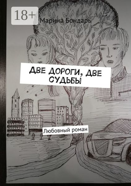 Две дороги, две судьбы. Любовный роман
