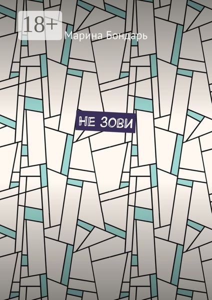 Не зови