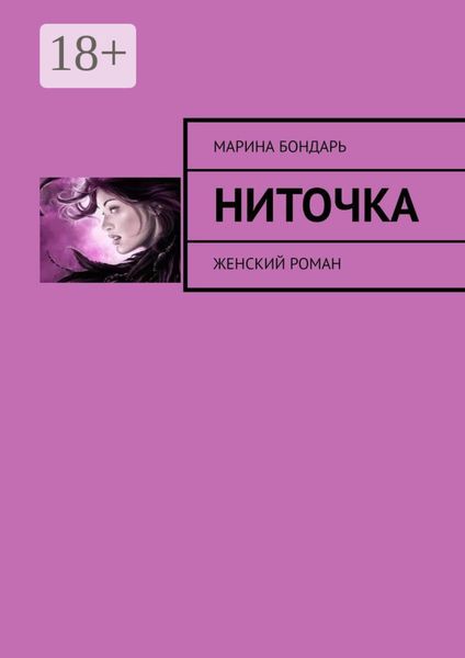 Ниточка. Женский роман
