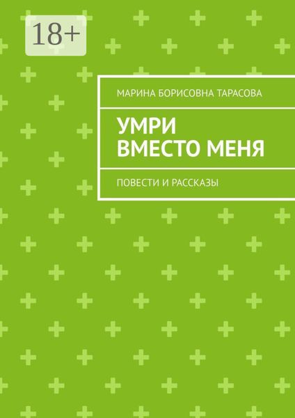 Умри вместо меня. Повести и рассказы