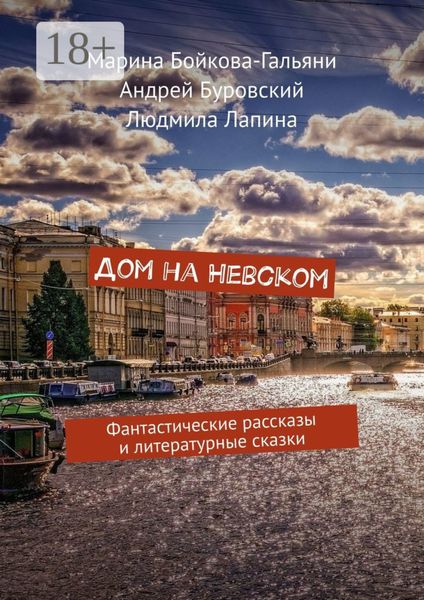 Дом на Невском. Фантастические рассказы и литературные сказки